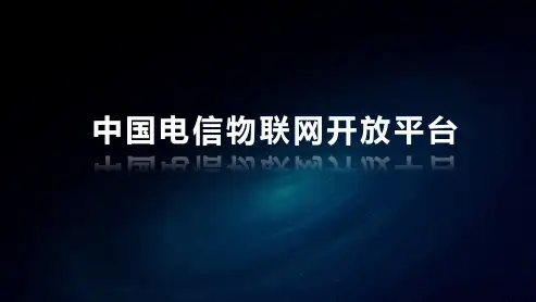 NB培训,中国电信物联网开放平台介绍