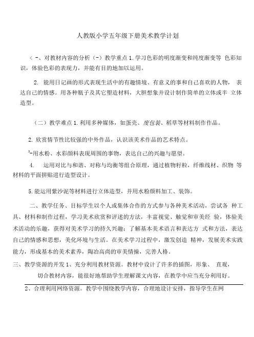 人教版小学五年级下册美术教学计划与人教版小学五年级品德与社会下册教学计划合集.doc