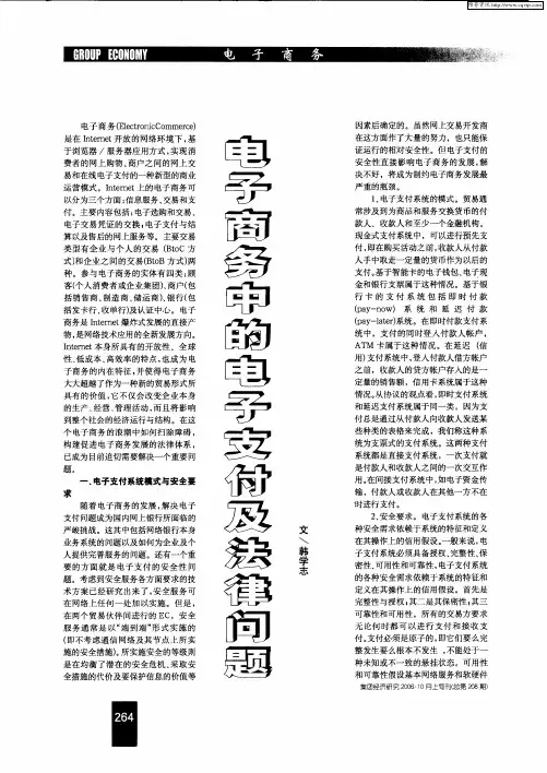 电子商务中的电子支付及法律问题