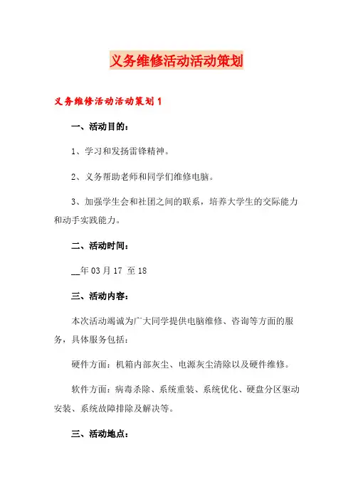 义务维修活动活动策划