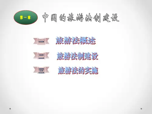 第一章  中国的旅游法制建设  (《旅游法》PPT课件)