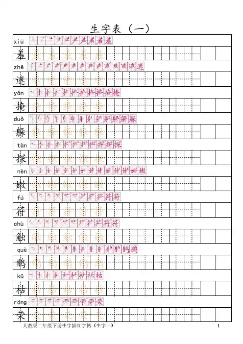 二年级田字格描红字帖(拼音笔顺)-下册