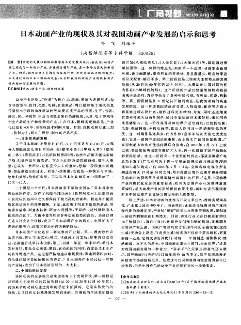 日本动画产业的现状及其对我国动画产业发展的启示和思考