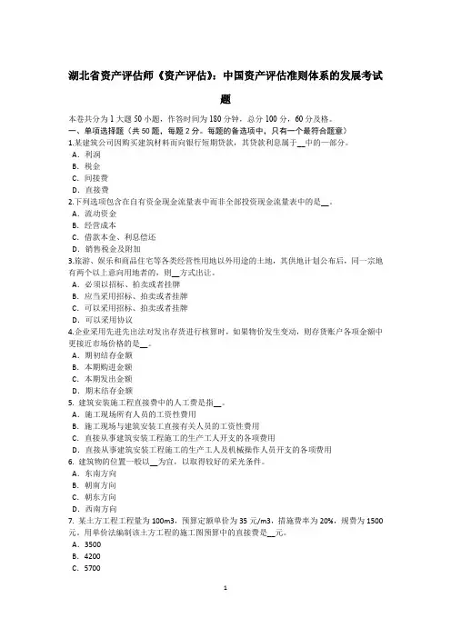 湖北省资产评估师《资产评估》：中国资产评估准则体系的发展考试题