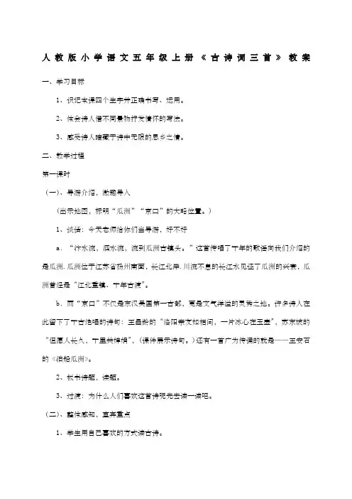 人教版小学语文五年级上册《古诗词三首》教案设计