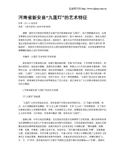 河南省新安县“九莲灯”的艺术特征