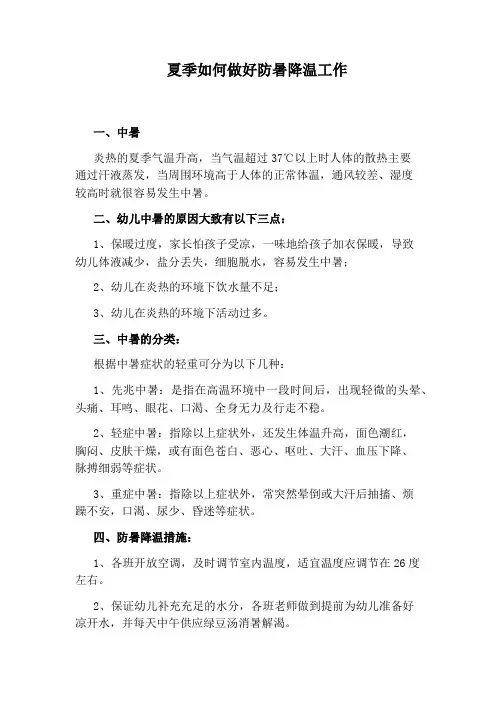 夏季如何做好防暑降温工作