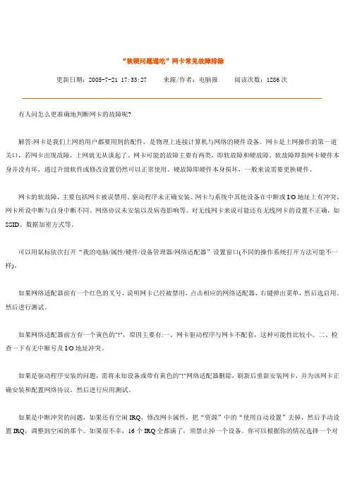 “软硬问题通吃”网卡常见故障排除