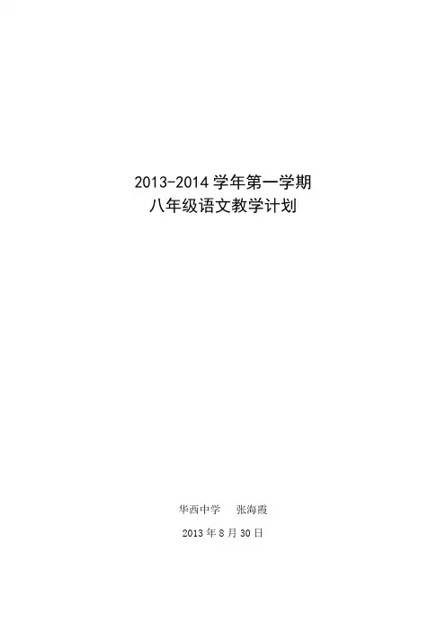 八年级上学期语文教学计划