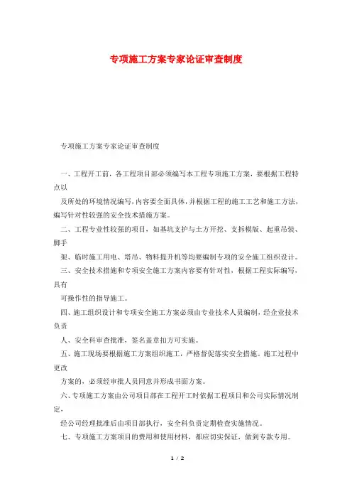 专项施工方案专家论证审查制度