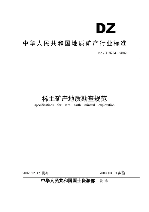 6,稀土矿产地质勘查规范
