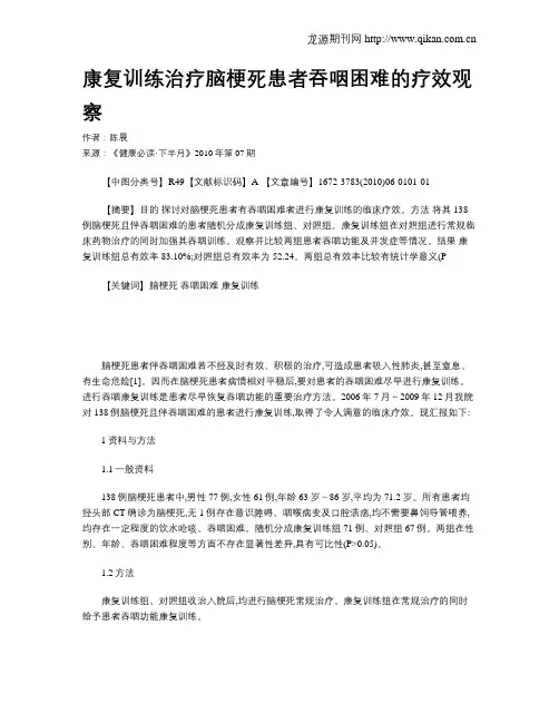 康复训练治疗脑梗死患者吞咽困难的疗效观察