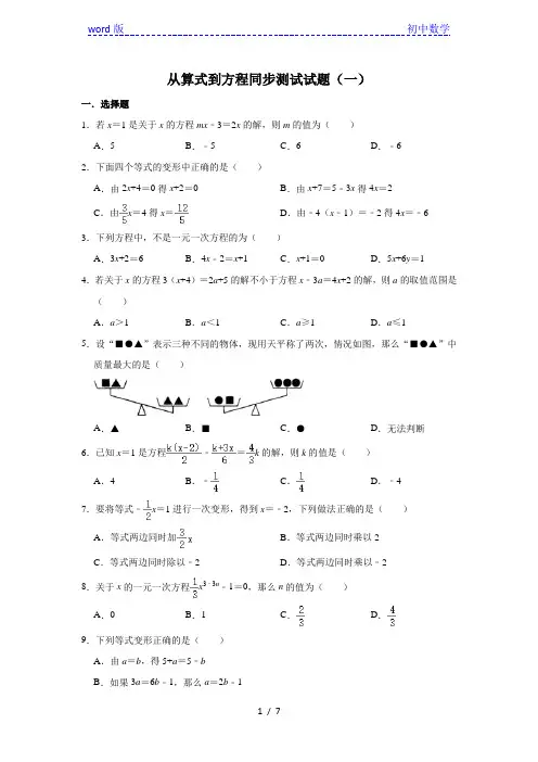 人教版数学七年级上册 第3章 3.1 从算式到方程同步测试试题(一)
