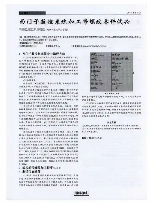 西门子数控系统加工带螺纹零件试论