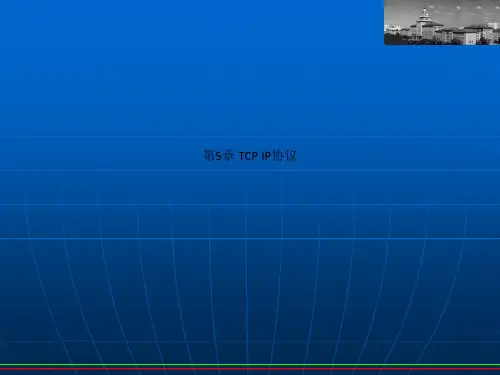 第5章 TCP IP协议
