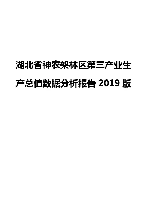 湖北省神农架林区第三产业生产总值数据分析报告2019版
