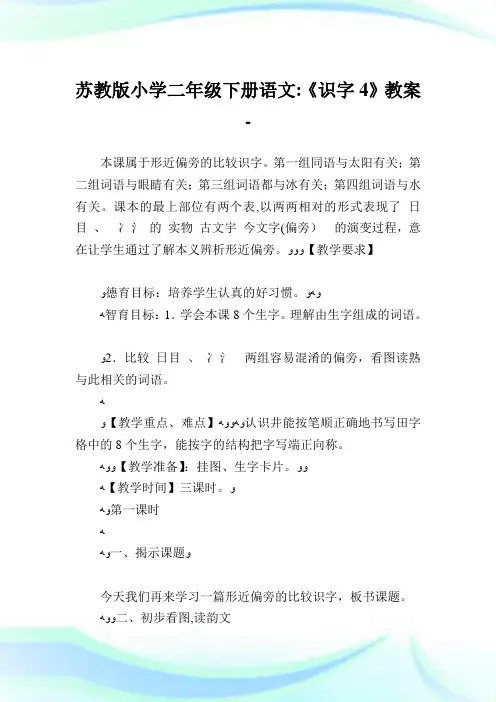 苏教版小学二年级下册语文《识字4》教案.doc
