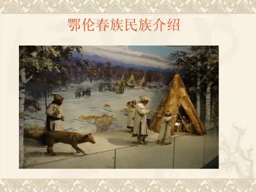 四、鄂伦春族民族介绍