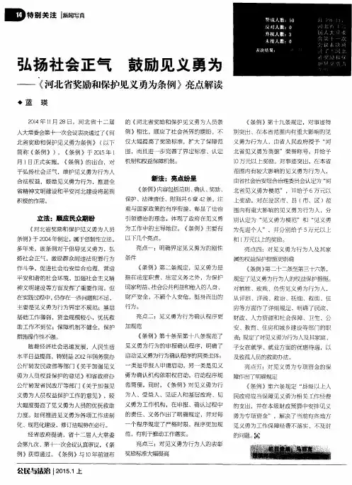 弘扬社会正气鼓励见义勇为——《河北省奖励和保护见义勇为条例》