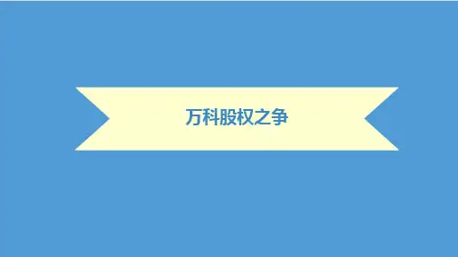 万科股权之争案例培训讲学