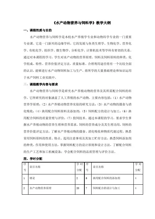 水产动物营养与饲料学教学大纲