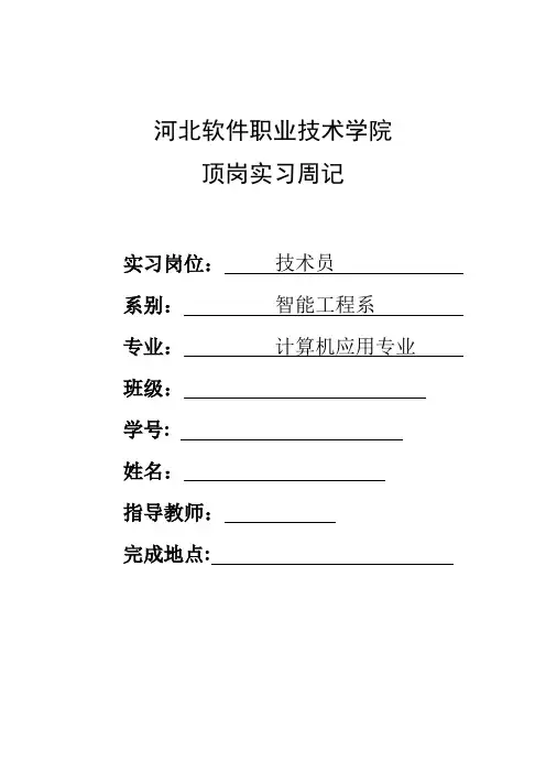 计算机专业顶岗实习周记