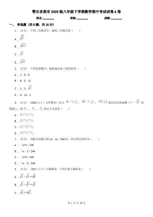 鄂尔多斯市2020版八年级下学期数学期中考试试卷A卷