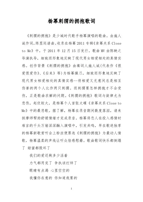 杨幂刺猬的拥抱歌词