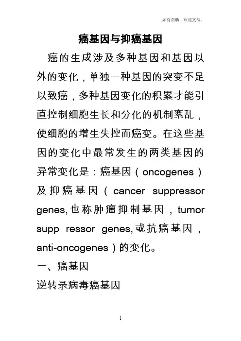癌基因与抑癌基因
