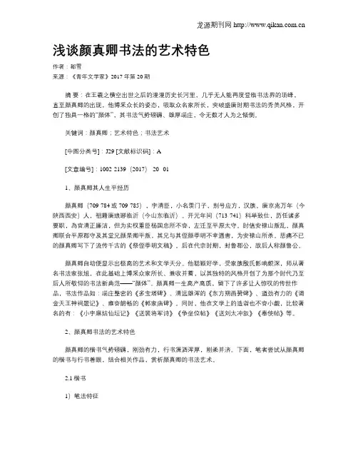浅谈颜真卿书法的艺术特色