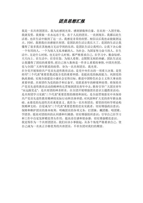 团员思想汇报1