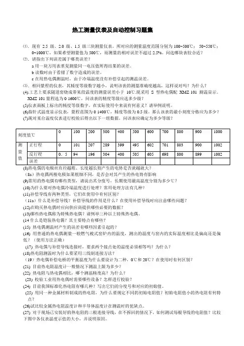 热工测量习题集
