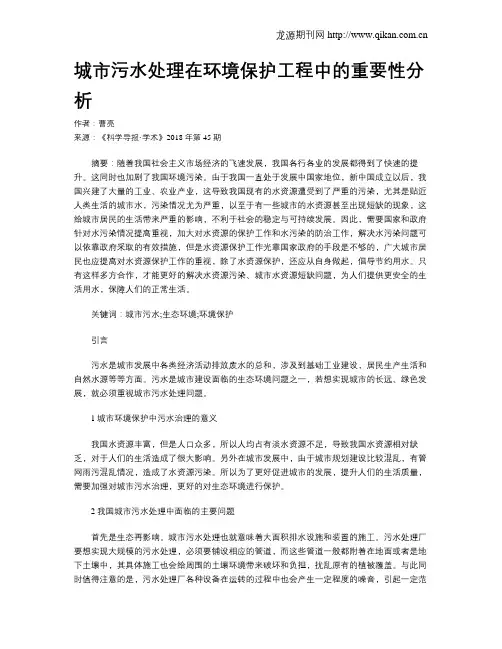 城市污水处理在环境保护工程中的重要性分析