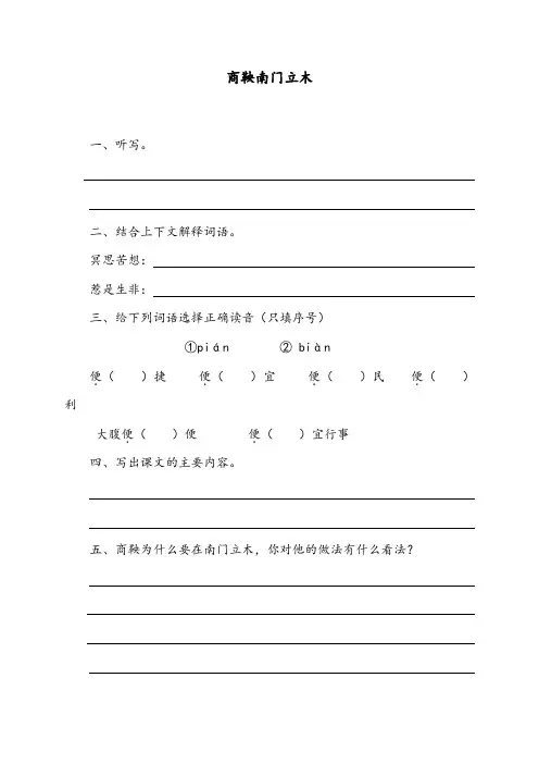 [优质]最新语文S版小学六年级下册商鞅南门立木1