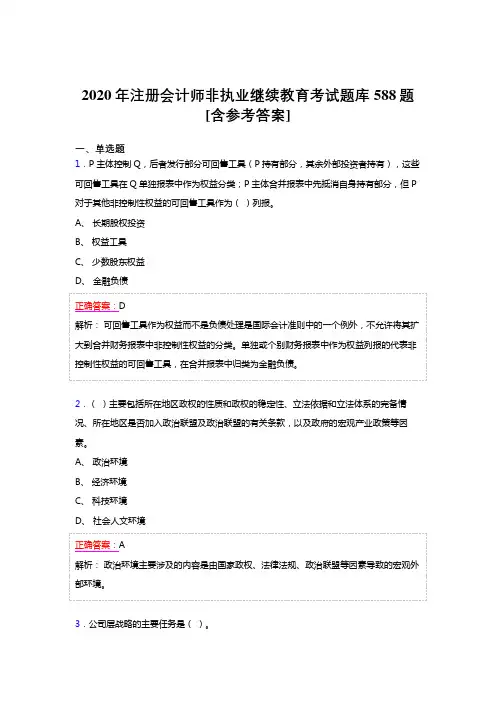 最新版精编2020年注册会计师继续教育考试题库588题(含参考答案)
