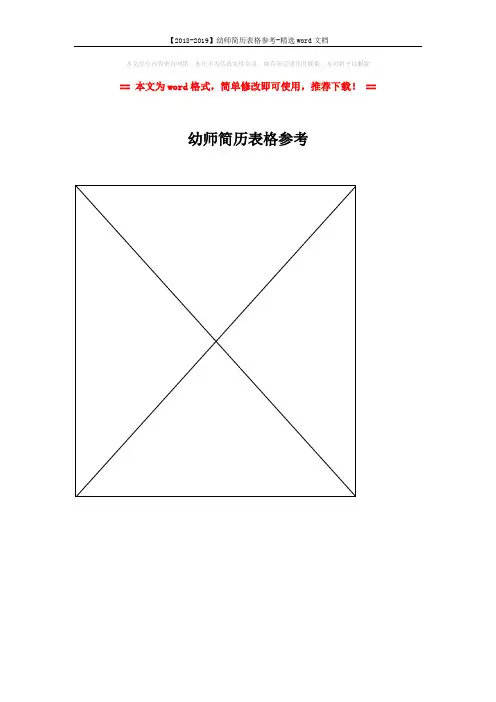 【2018-2019】幼师简历表格参考-精选word文档 (1页)