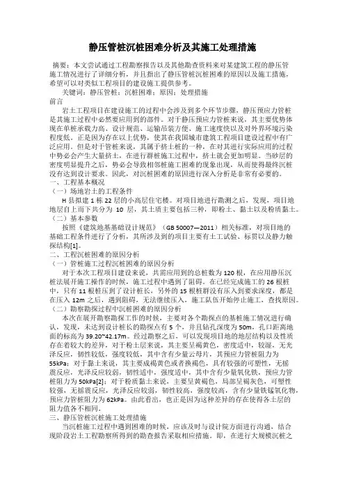 静压管桩沉桩困难分析及其施工处理措施