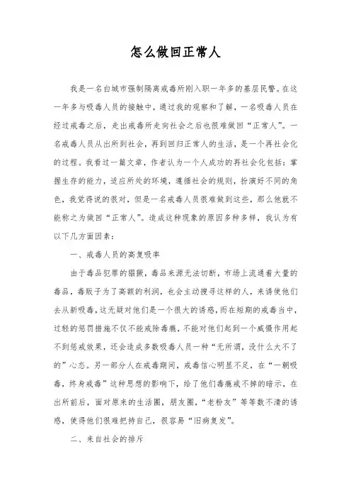 戒毒所   怎么做回正常人