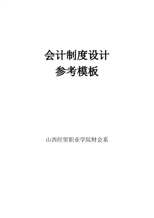 会计制度设计参考模板