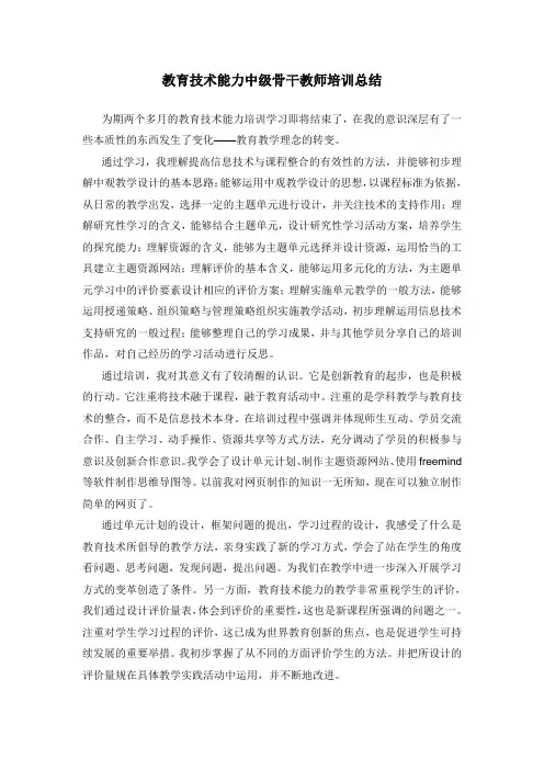 教育技术能力中级骨干教师培训总结