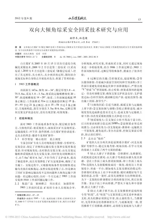 双向大倾角综采安全回采技术研究与应用