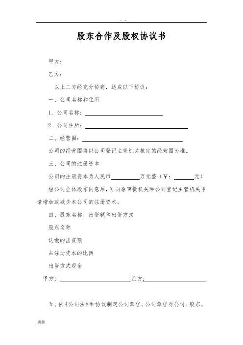 股东合作及股权协议书双方