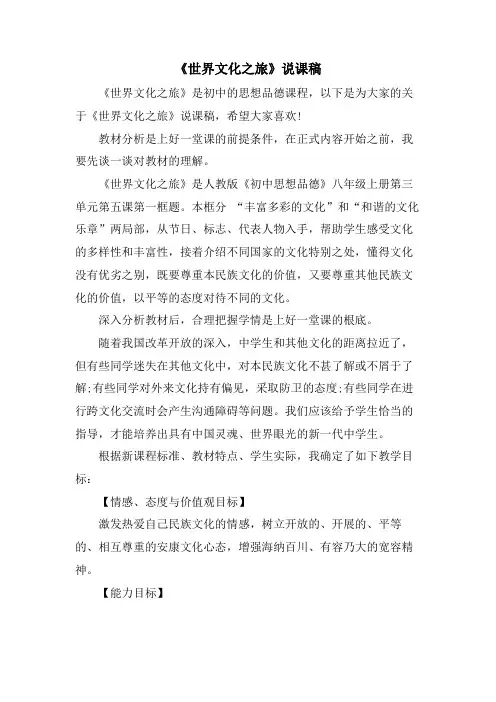 《世界文化之旅》说课稿