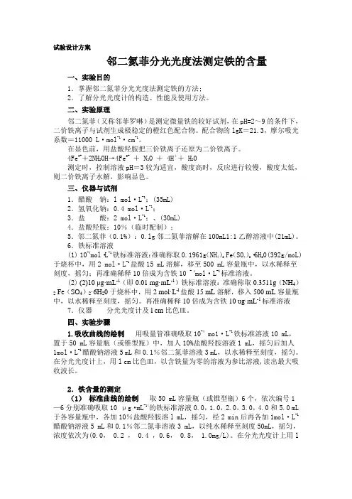 分化实验-邻二氮菲分光光度法测定铁的含量