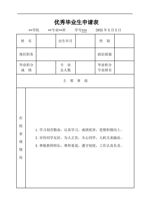 优秀毕业生申请表