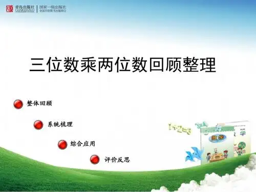 2016-2017年新青岛版数学四年级上册《回顾整理》(公开课课件)