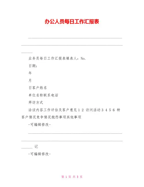 办公人员每日工作汇报表