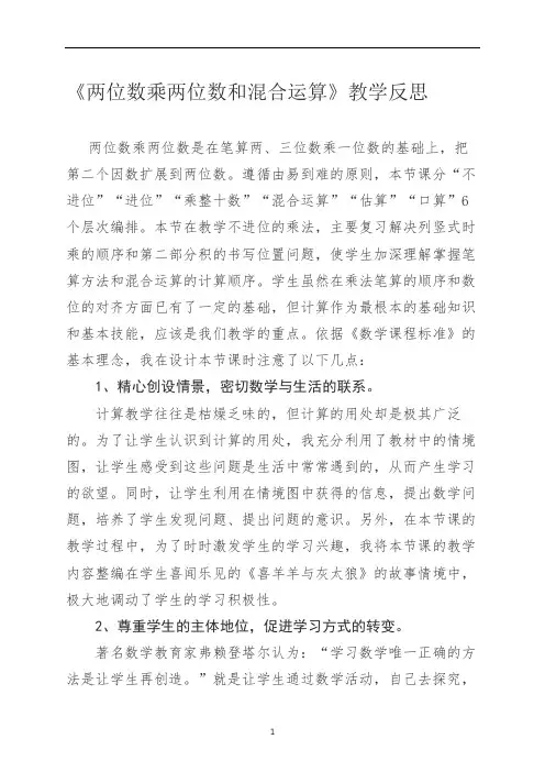 三年级下册数学教学反思-10.1 两位数乘两位数和混合运算丨苏教版