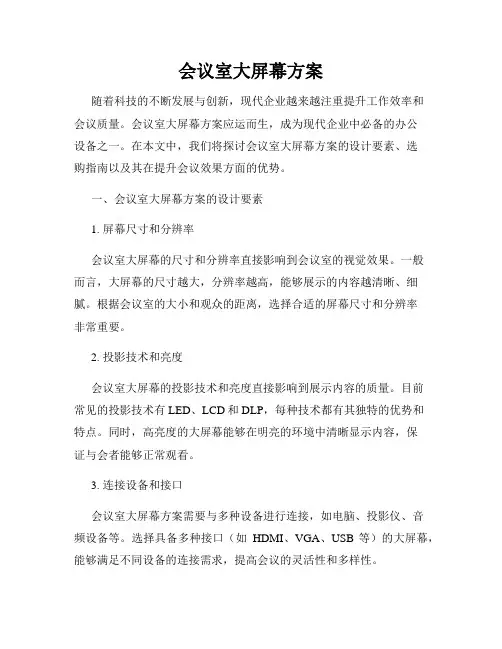 会议室大屏幕方案