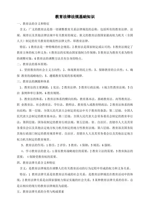 教育法律法规基础知识 2